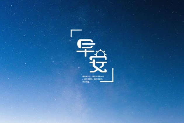 早安图片,早安心语正能量短句