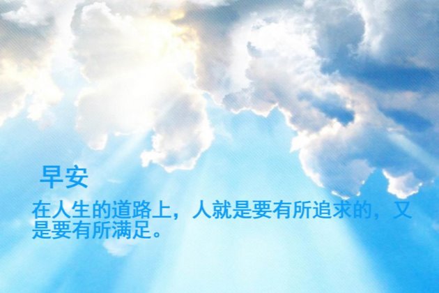 每日清晨微语带字图片