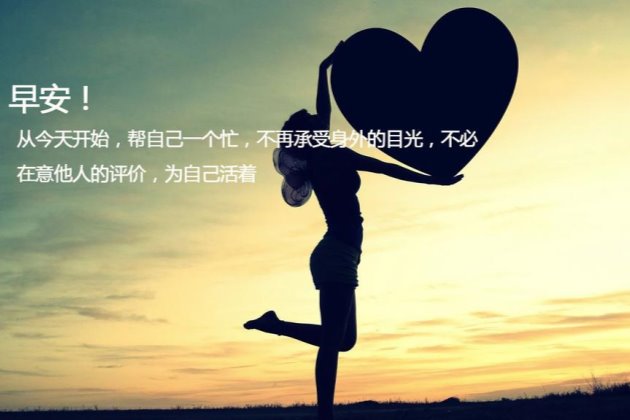 每日清晨微语带字图片