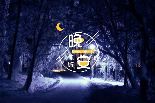 晚安心语图片：温馨的正能量睡觉前发圈唯美短句配图