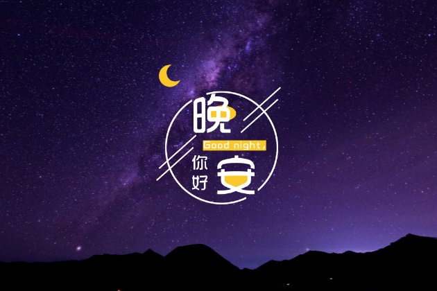 晚安心语图片：温馨的正能量睡觉前发圈唯美短句配图