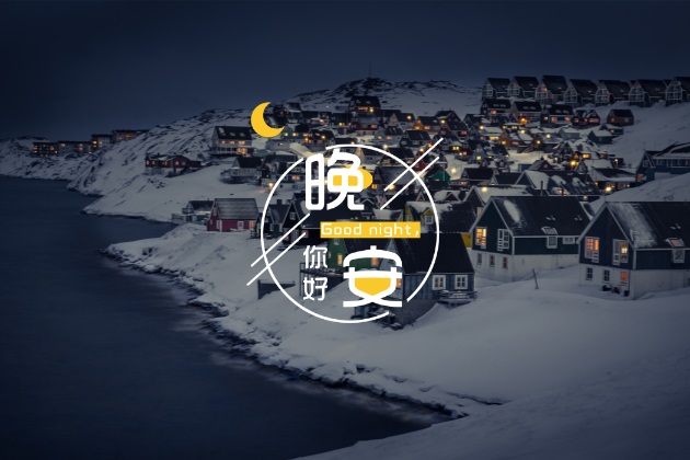 晚安心语图片：温馨的正能量睡觉前发圈唯美短句配图
