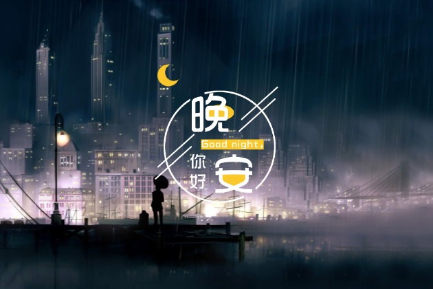晚安心语图片：温馨的正能量睡觉前发圈唯美短句配图