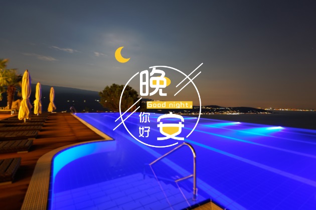 晚安心语图片：温馨的正能量睡觉前发圈唯美短句配图
