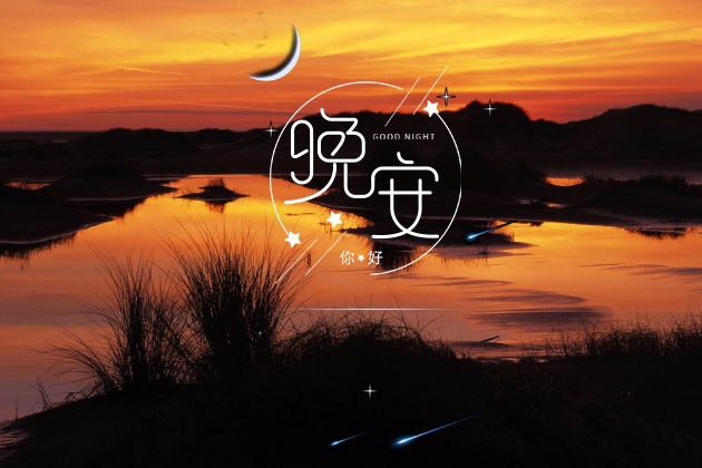 晚安的图片：最新晚安心语配图