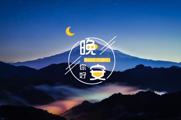 晚安心语图片：温馨的正能量睡觉前发圈唯美短句配图