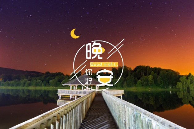 晚安心语图片：温馨的正能量睡觉前发圈唯美短句配图