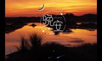 晚安的图片：最新晚安心语配图