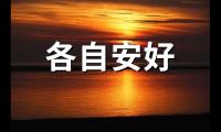 分手后各自安好的句子【图】