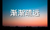 形容朋友渐渐疏远的句子【图】