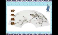 适合朗诵的国学经典诗歌（国学经典散文朗诵稿）