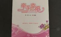 关于牵手幸福2读后感大全