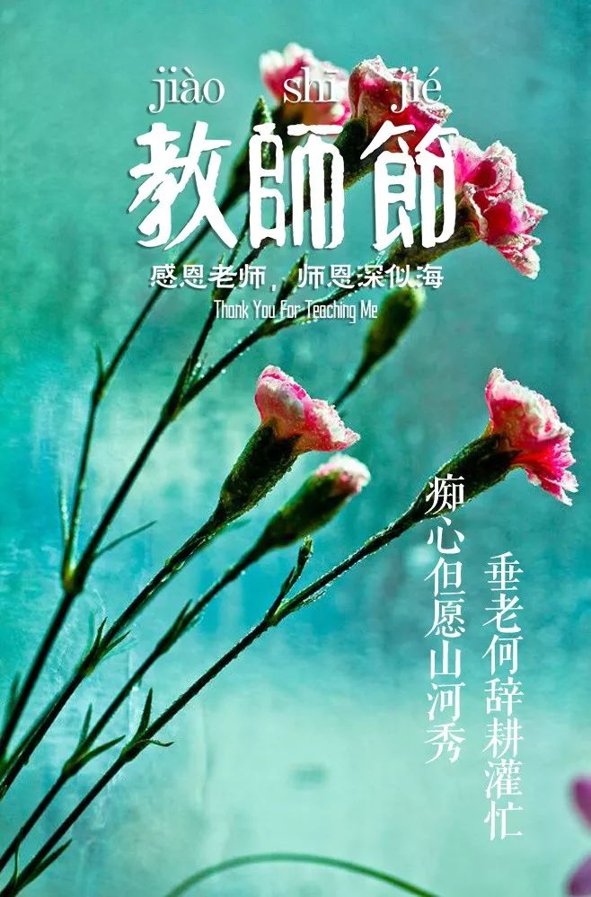 「诗词鉴赏」教师节,那些赞美老师的诗句