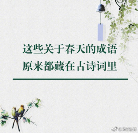 春暖花开,一起品读那些藏在春景里的成语和诗词