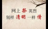 清明祭英烈留言寄语(致敬英雄共悼逝者的句子)