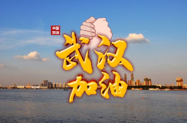 武汉加油中国加油正能量图片 抗击疫情的说说句子配图