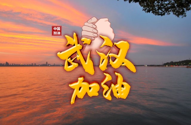 武汉加油中国加油正能量图片 抗击疫情的说说句子配图