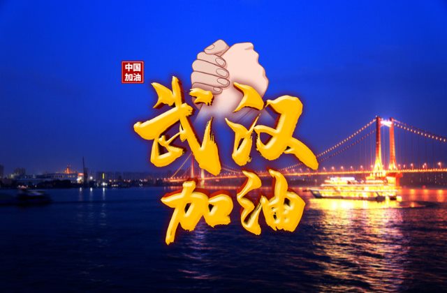 武汉加油中国加油正能量图片 抗击疫情的说说句子配图