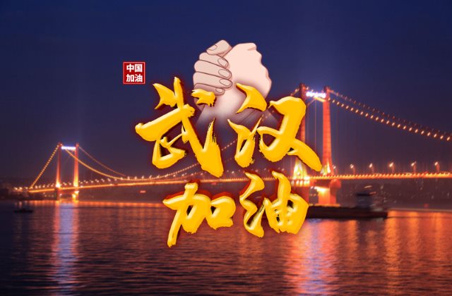 武汉加油中国加油正能量图片 抗击疫情的说说句子配图