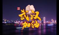 为中国武汉加油图片(为武汉加油的话)