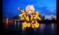 武汉加油中国加油正能量图片(抗击疫情的说说句子配图)