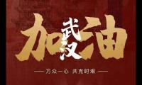 为武汉捐款的说说(共抗疫情天佑中华的句子)