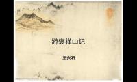 游褒禅山记原文及翻译（王安石游褒禅山记）