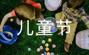 2022父母给孩子六一儿童节祝福语(精选50条)