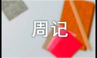 有关寒假周记初一汇总5篇