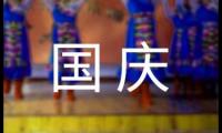 精选难忘的国庆节作文汇编四篇