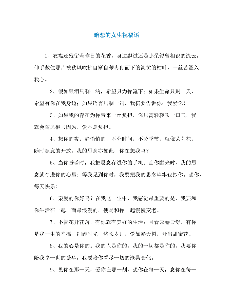 给暗恋的女生写的一段话,给暗恋的女生写的一段话小作文