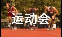 【实用】初中运动会作文600字三篇