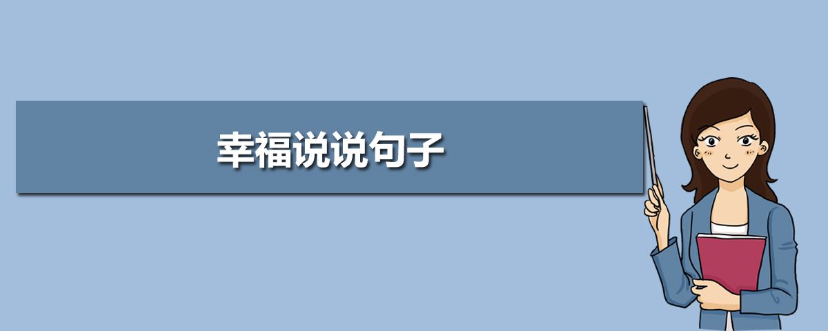 简单即是幸福的句子发朋友圈,幸福来的如此简单的朋友圈说说