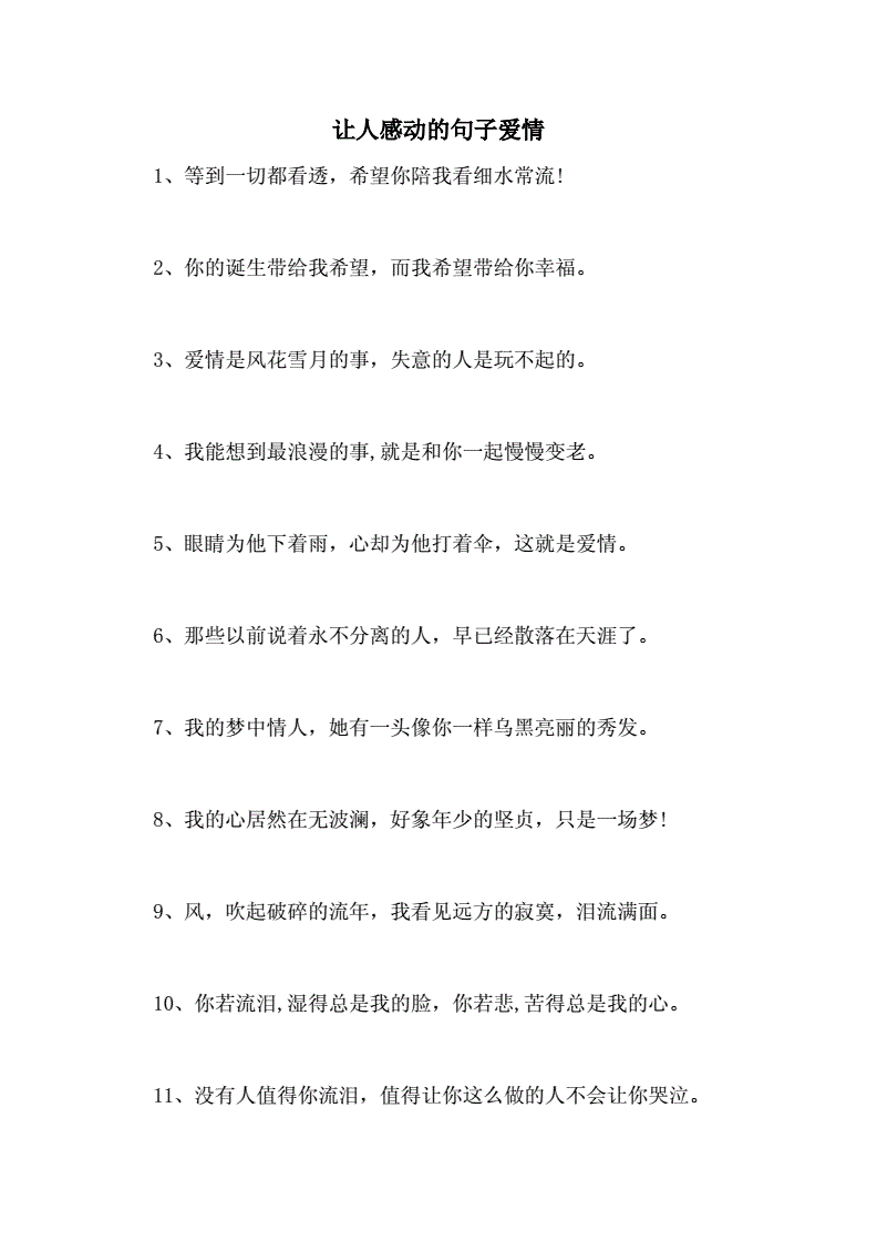 感人的句子爱情长句,感人的爱情句子 感人肺腑的句子