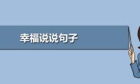 关于幸福来的如此简单的朋友圈说说大全