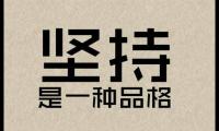 每天坚持努力的句子(坚持下去的励志句子)