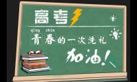 关于高考结束后的心情感慨、感悟大全