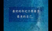 早上起来充满阳光满满的正能量的句子