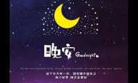 简单又暖心的晚安心语(问候晚上好的暖心句子)
