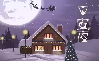 关于平安夜的<a href=http://www.huhuixin.com/shuoshuo/ target=_blank class=infotextkey>说说</a>文案