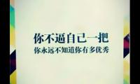 送给自己兄弟努力奋斗拼搏的一句话
