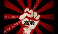 2020年祝高考的句子