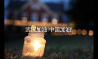 中国加油武汉加油的励志语(共同抗击抗击疫情加油语)