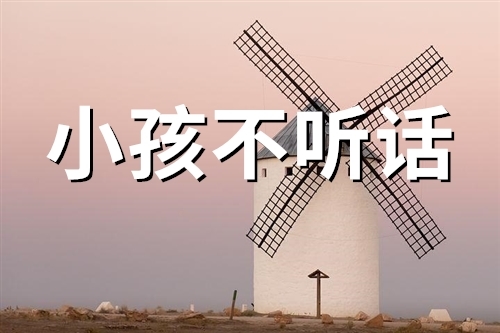 小孩不听话的说说(58句)