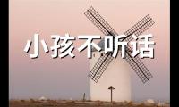 小孩不听话的说说(58句)【图】