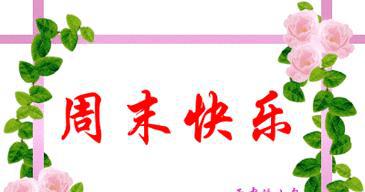 1、周末两天