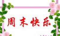 关于周末祝福语英文大全