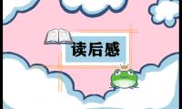 “伊索寓言”读书笔记范文(精选15篇)