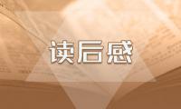 读《童年》有感范文通用大全13篇