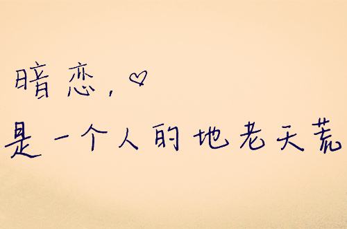 关于暗恋的唯美短句(关于暗恋的小短句)